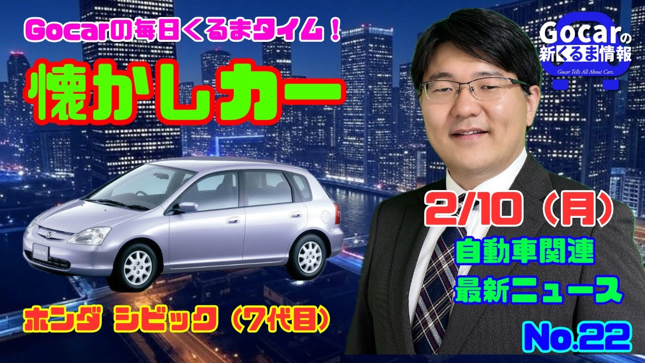 不運なクルマ】2月10日の自動車関連最新ニュース＆懐かしカー～ホンダ