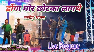 Donga Mor Chhotka Lagathe  New Nagpuri Jesus Song 2025   Wadding Pro alensannaproduction