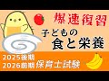 【高速聞き流し67問】子どもの食と栄養 一問一答 総復習編【保育士試験2026前期】絶対合格！頻出問題つめ合わせ！
