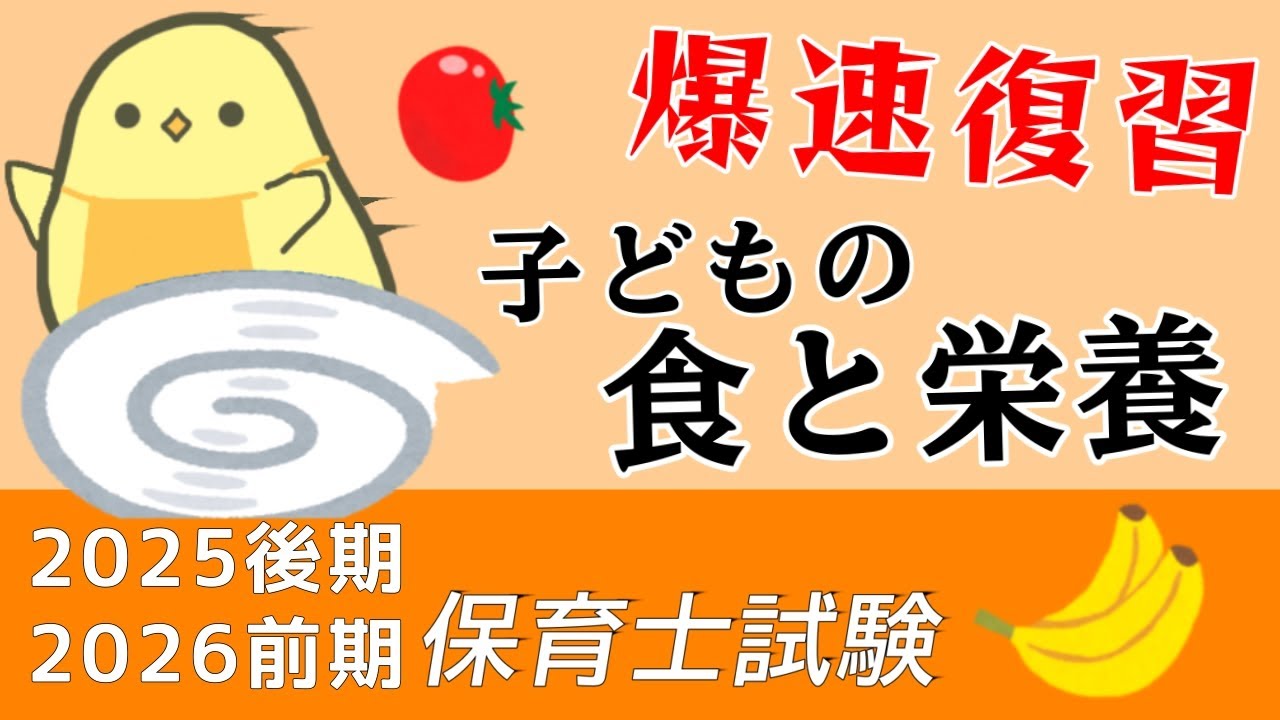 【高速聞き流し67問】子どもの食と栄養 一問一答 総復習編【保育士試験2025後期】絶対合格！頻出問題つめ合わせ！