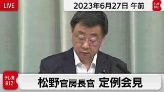 松野官房長官 定例会見【2023年6月27日午前】