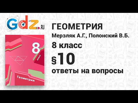 Ответы на вопросы к § 10 - Геометрия 8 класс Мерзляк