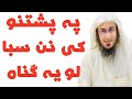 لویه ګناه شیخ ابو حسان سواتی نوی بیان Sheikh Abu Hassaan Swati New Bayan لویه ګناه شیخ ابو حسان سواتی نوی بیان Sheikh Abu Hassaan Swati New Bayan