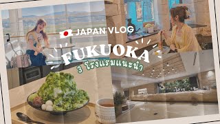 Japan Vlog 🇯🇵 มัดรวม 3 โรงแรมแนะนำใน Fukuoka ทำเลดี งบไม่แรง | Oriental Hotel Fukuoka & more