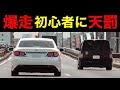 【１発免停か⁉️】爆走する初心者が覆面パトカーに捕まる瞬間‼️　[取り締まり]