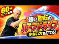 【60歳で勝つ】パワーがなくても回転がかかるドライブ3つのコツ｜やっすん【卓球知恵袋】