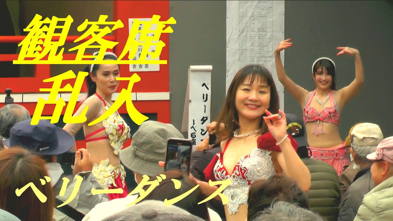 ベリーダンス　観客席乱入　2024湯島天神梅まつり