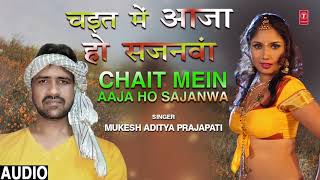 Song : chait mein aaja ho sajanwa singer mukesh aditya prajapati
music: sanjay sadhu lyrics music label :- t-series ♪ full a...
