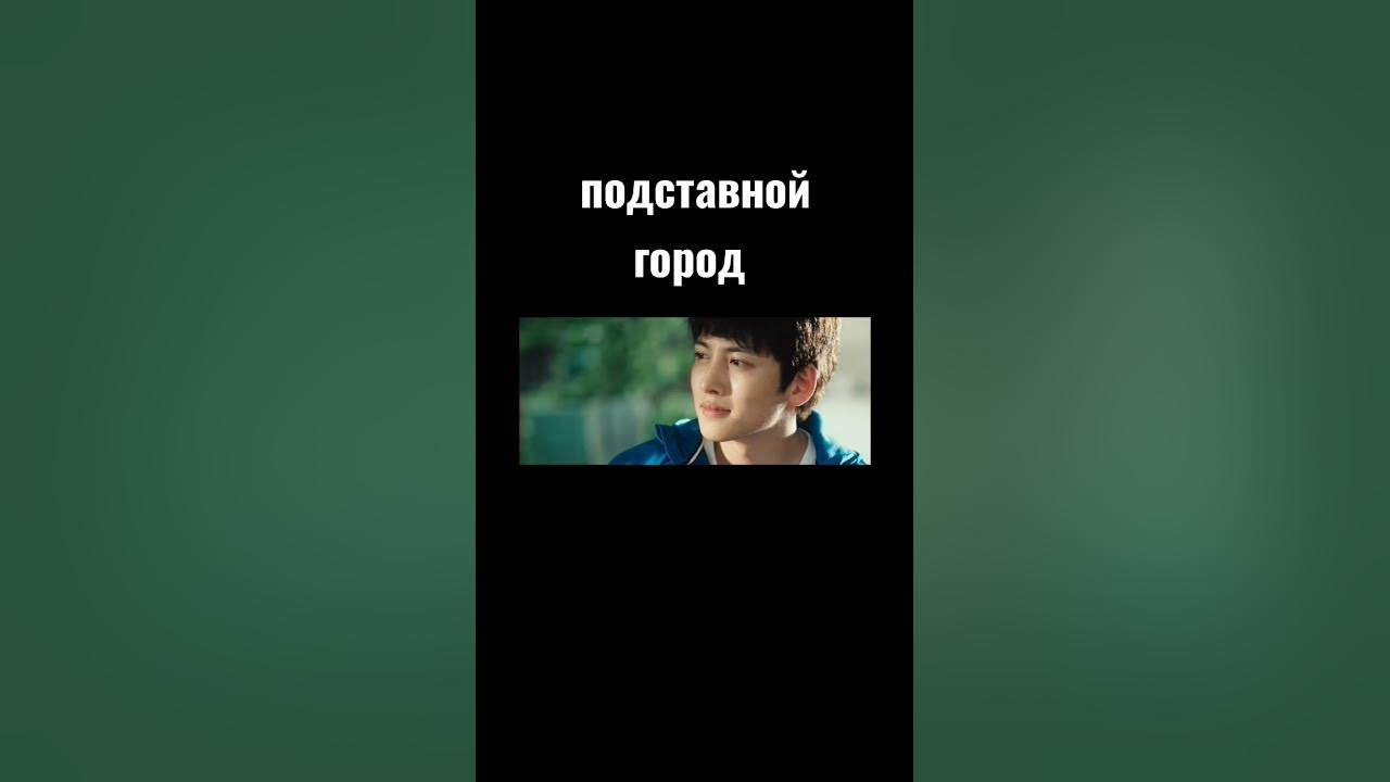 Дорама : Подставной город #doramas#drama#kdrama#дорама#film#kirea# ...