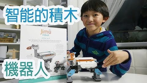 [開箱]  jimu 積木機器人 開箱