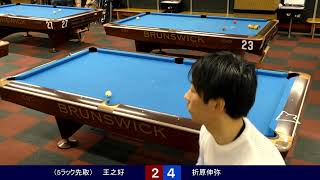 折原伸弥 vs 王之好（ベスト16）2025年12月14日 第29回 9ボール
