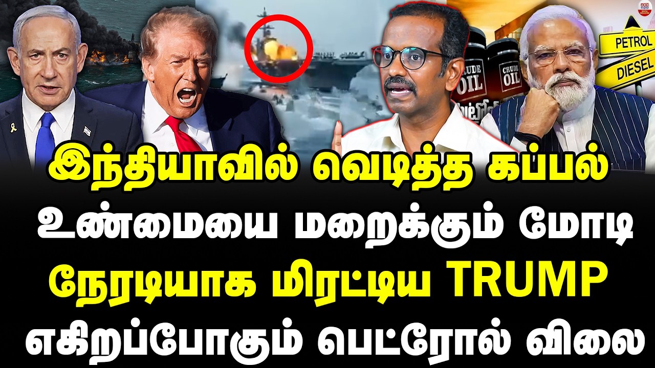 இந்தியாவில் வெடித்த கப்பல் | உண்மையை மறைக்கும் மோடி | நேரடியாக மிரட்டிய Trump | Vilavan Ramadoss