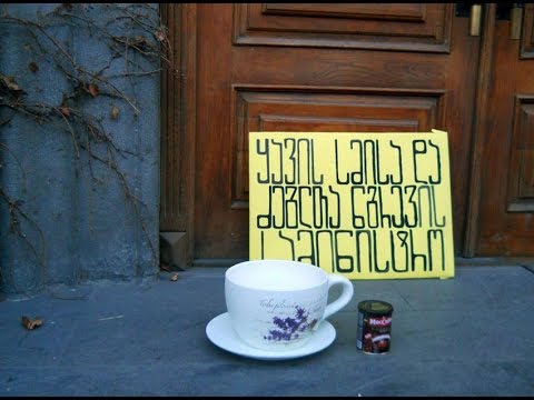 საზოგადოებრივი პროტესტის აქცია: ყავის სმა კულტურის სამინისტროსთან