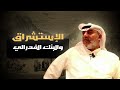الاستشراق البنك الفدرالي أ مهنا حمد المهنا 