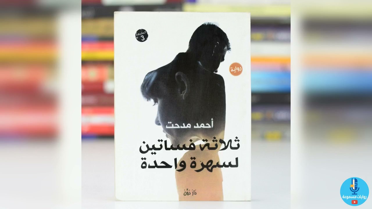رواية ثلاثة فساتين لسهرة واحدة كاملة للكاتب أحمد مدحت سليم
