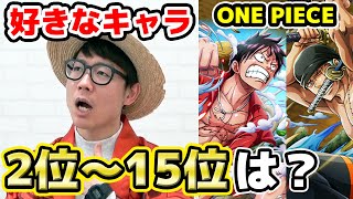 ドフラミンゴにあの最強キャラも Kの好きなキャラでワンピースビンゴやってみた結果 One Piece ランキング
