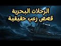 قصص رعب حقيقية حدثت اثناء الرحلات البحرية لن تنام الليلة 