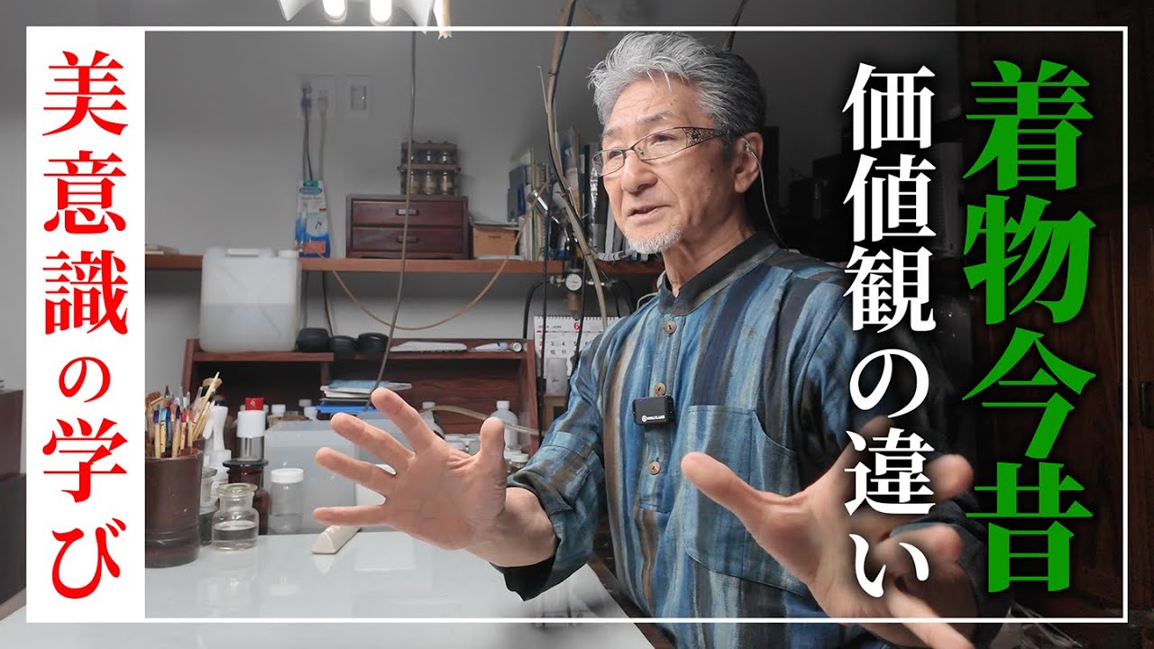着物の今と昔の価値観の違い〜今は亡き下絵師の美意識に教わった事