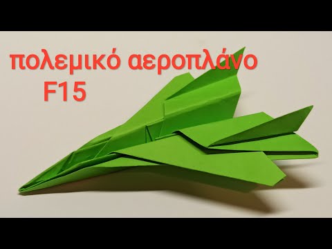 How to make a paper F15 | Πώς να φτιάξετε ένα χάρτινο πολεμικό αεροπλάνο | origami