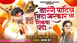 Jarange Patil Bhida Sarkar La Shikwa Dhada | Sajan Bendre | Sagar Bendre | Jarange Patil Song