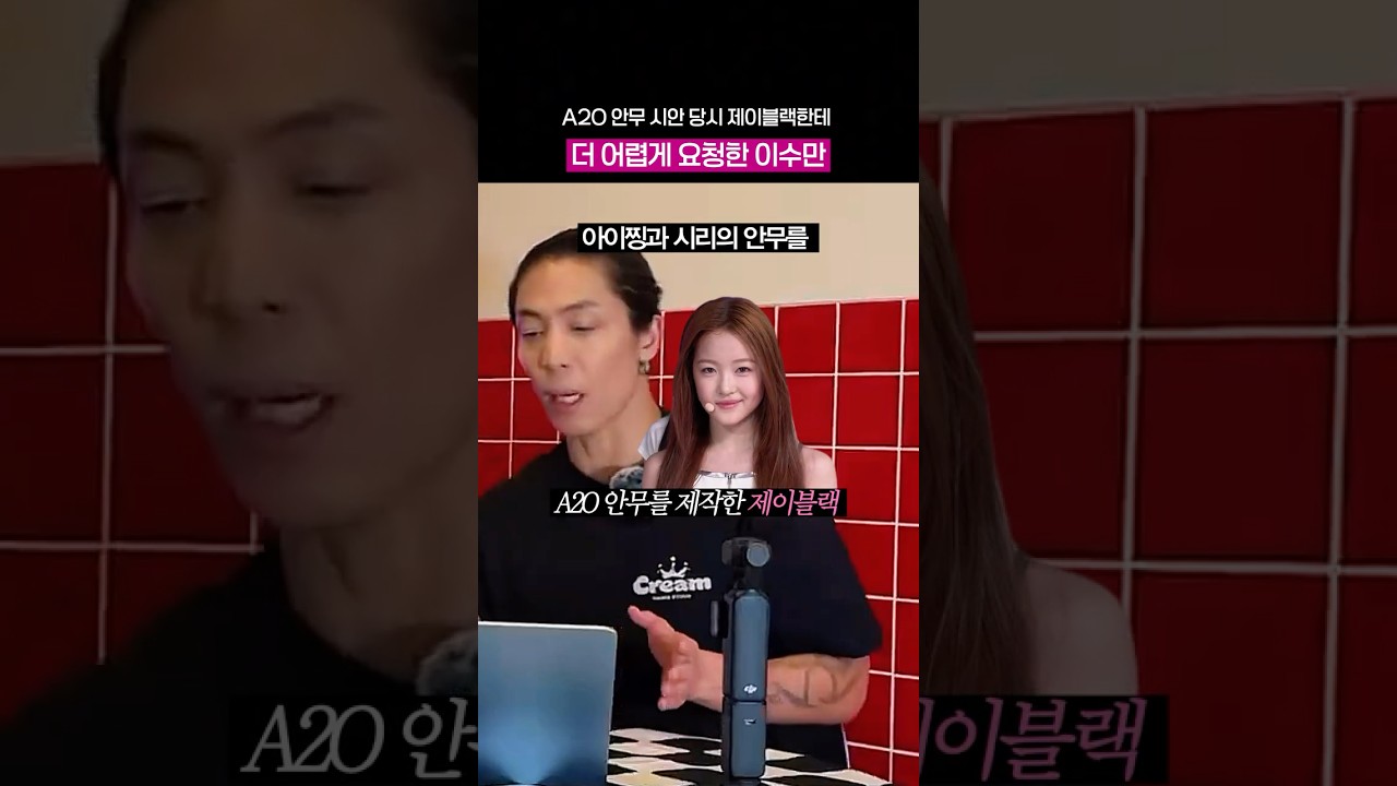 제이블랙한테 더 어렵게 안무 짜달라했던 A2O LITE