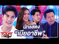 TODAY SHOW 19 ก.ค. 63 1/2 Talk show พูดคุยกับ นักแสดง “เมียอาชีพ”