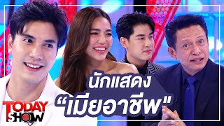 TODAY SHOW 19 ก.ค. 63 (1/2) Talk show พูดคุยกับ นักแสดง “เมียอาชีพ”