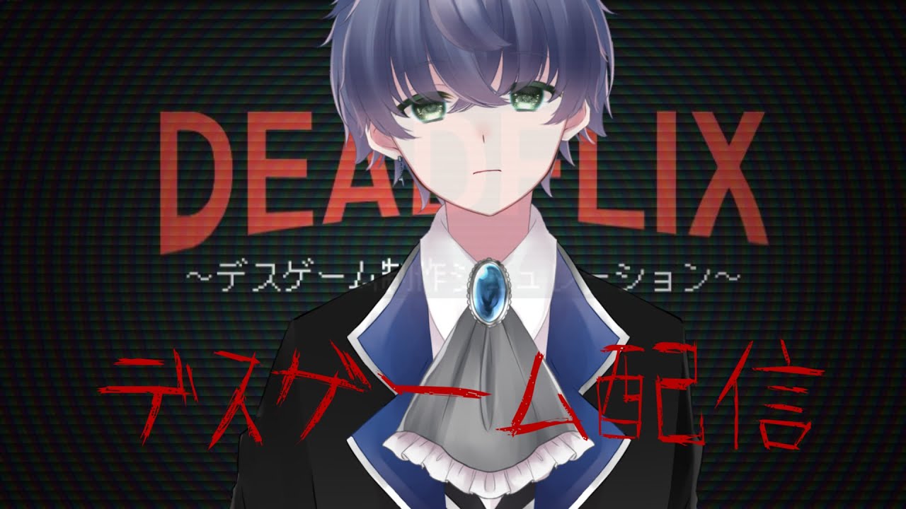 【DEADFLIX】デスゲーム配信してみた【怪盗Vtuber】