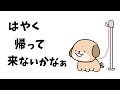 【アニメ】待ってるワンちゃん、こんな事喋ってるんだ【コント】【犬】