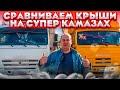 КАМАЗ К3 -СРАВНИВАЕМ ВЫСОКИЕ КРЫШИ ! ПЛАСТИК ИЛИ МЕТАЛЛ?