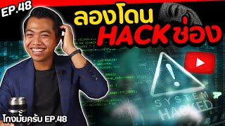 แก้แค้น hacker ยอมโดนแฮกช่อง [ โกงมั้ยครับ ep.48 ] | DOM