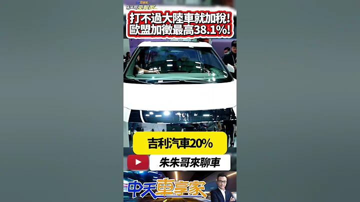 歐盟加徵中國大陸電動車關稅 最高加徵38.1%｜比亞迪被加徵17.4% 吉利汽車加徵20% 上汽集團加徵最高額的38.1%｜#抖音 #Shorts【#中天車享家】#朱朱哥來聊車  @CtiCar - 天天要聞