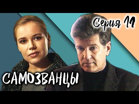 Самозванцы-2. 11 серия // Интригующая драма со звездами советского кино