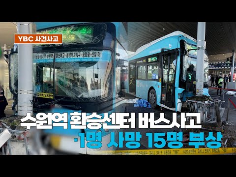 [카메라리포트/사건사고] 수원역 환승센터 버스사고···1명 사망 15명 부상