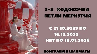 видео: Многоходовочка Меркурия  с  21.10.2025 по 18.01.2026. Поиграем в  шахматы картинка: Многоходовочка Меркурия  с  21.10.2025 по 18.01.2026. Поиграем в  шахматы
