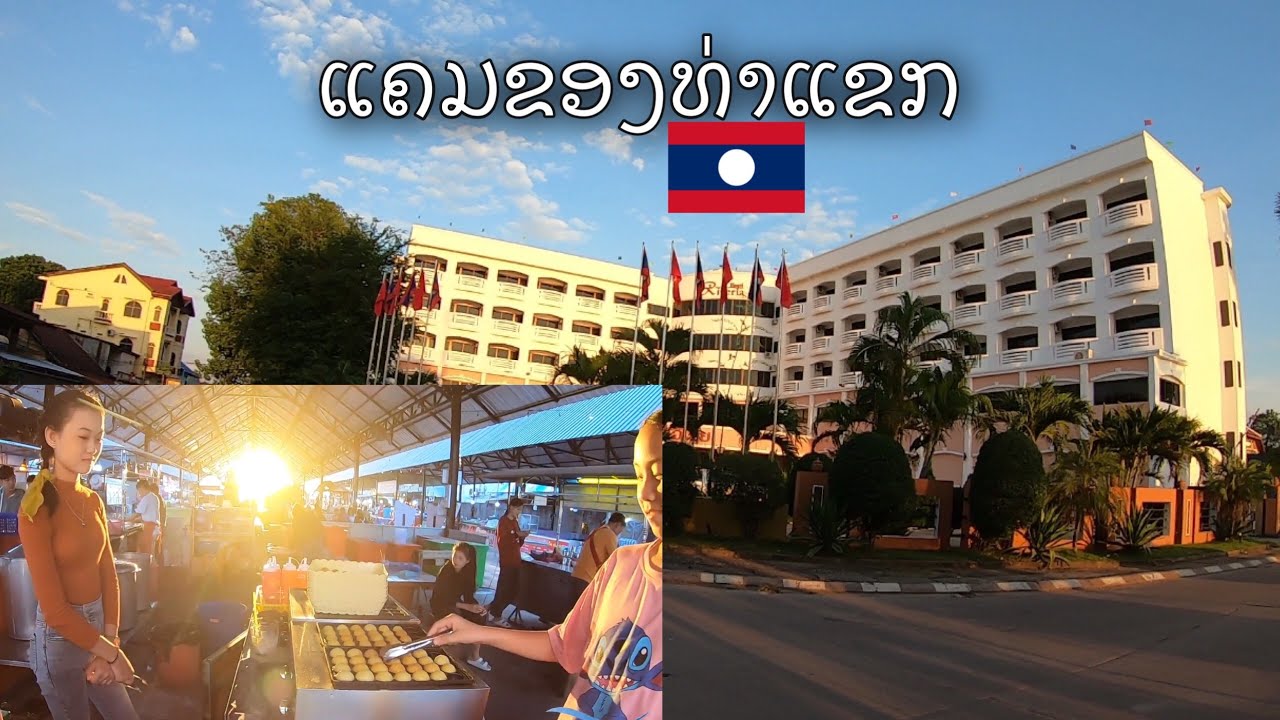 ແຄມຂອງເມືອງທ່າແຂກ ແຂວງຄຳມ່ວນ Along Mekong River in Thakhek, Laos. ริมโขงเมืองท่าแขก สปปลาว