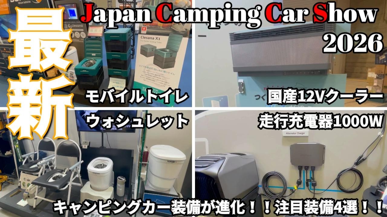 【ジャパンキャンピングカーショー2026】キャンピングカー最新設備をご紹介します😆