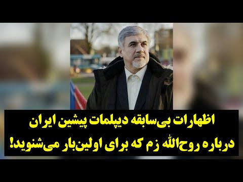 رصد اظهارات بی سابقه دیپلمات پیشین ایران درباره روح الله زم که برای اولین بار می شنوید
