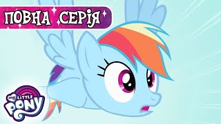 My Little Pony: Дружба - це Диво 🦄 | Найкращий улюбленець | Сезон 2, Серія 7 | MLP: FIM