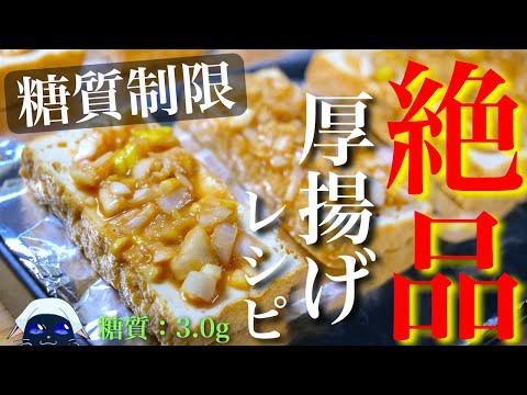 【失敗なしの絶品おつまみ！】シンプルが１番 ♬「厚揚げの味噌ネギ焼き」の作り方【低糖質レシピ】  Low Carb Thick Fried Tofu Recipe