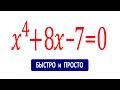 Решаем быстро и красиво ★ Уравнение четвертой степени ★ x^4+8x-7=0