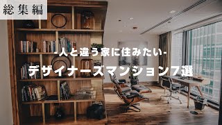 【総集編】デザイナーズマンション7選