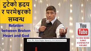 टुटेको ह्रदय  र परमेश्वरको सम्बन्ध / Relation between Broken Heart and God / Dr. Hem Sagar Rasaily