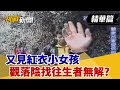 【挑戰精華】又見紅衣小女孩 觀落陰找往生者無解?