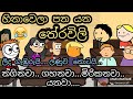 හිනා වෙලා පනයන තේරවිලි | Tharavili | chuti buhuti  | sinhala dubbing cartoon | theravili | jokes