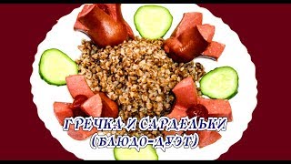 Индукционная мультиварка. Гречка и сардельки в REDMOND IH300