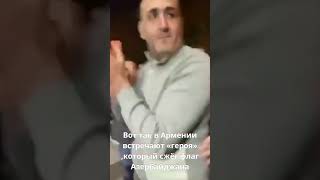 Вот так в Армении встречают «героя» ,который сжёг флаг Азербайджана