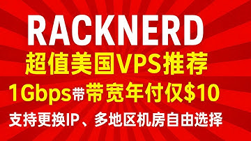 RackNerd超值美国VPS推荐，1Gbps带宽年付仅$10，支持更换IP、多地区机房自由选择