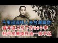 坚决不随蒋介石去台湾，却托人去台湾算命，杜月笙看完道士写下的14个字，瘫痪在地一病不起