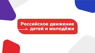 Церемония открытия первичного отделения Российского Движения Детей и Молодежи «Движение первых»